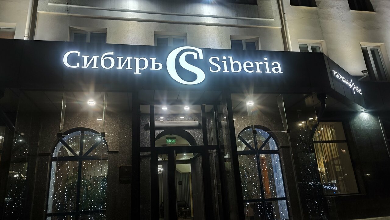 Гостиница Сибирь Барнаул-149